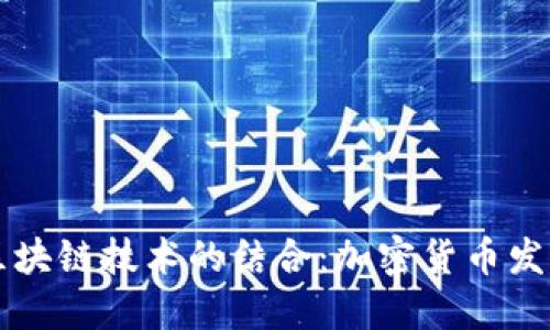 未来AI与区块链技术的结合:加密货币发展的新趋势