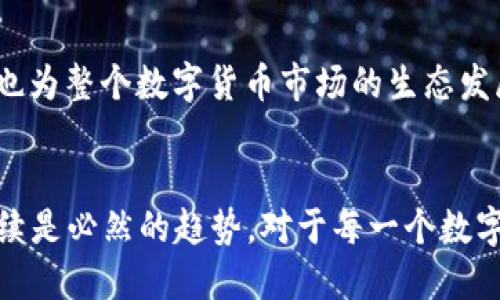 TRX钱包官方的未来发展与数字货币趋势
TRX钱包, 数字货币, 钱包安全, 区块链技术/guanjianci

引言
在这个数字货币快速发展的时代，TRX钱包作为一种重要的数字资产管理工具，正在逐渐受到广泛关注。随着越来越多的人进入加密货币的世界，钱包的安全性和便利性成为了用户最关心的话题之一。今天，我们将深入探讨TRX钱包的未来发展以及整体数字货币趋势，分析它们是如何相互影响的，同时满足您对这个主题的好奇心。

什么是TRX钱包？
TRX钱包是为存储和管理TRON（TRX）数字资产而设计的程序或应用。TRON是一个基于区块链的平台，旨在通过去中心化的方式实现内容的分享和发布。TRX钱包的主要功能包括存储、转账和接收TRX及其相关的代币。此外，用户还可以通过钱包参与到TRON生态系统中的各项活动，比如智能合约、DApps（去中心化应用）等。

TRX钱包的安全性
在数字货币世界中，安全性无疑是用户最为关注的因素之一。由于数字资产的不可逆转性，一旦丢失或被盗，用户将面临巨大的财务损失。这让人倍感遗憾。为了保障用户资产的安全，TRX钱包采用了多种安全技术和措施，比如加密存储、双重身份验证等。这些手段不仅保护了用户的资金安全，也增强了用户的信任感。

TRX钱包的便捷性
与传统金融系统相比，TRX钱包的另一大优势在于便捷性。用户只需在手机或电脑上下载相应的应用，就可以随时随地管理自己的数字资产。比起等待银行转账的时间，数字货币的转账速度显得迅速而高效。真的让人倍感惊喜！这个便捷性推动了更多用户进入数字货币的市场，使得TRX钱包的用户群体不断扩大。

TRX钱包的未来发展趋势
ol
li集成更多服务/li
未来的TRX钱包将不再是单一的资产管理工具，而是一个集成了多种服务的平台。除了基本的存储和转账外，用户可以在钱包中进行交易、借贷、甚至参与到DeFi（去中心化金融）项目中，获得更高的收益。这种多功能性将吸引更多用户使用TRX钱包，进一步推动TRON生态的发展。

li增强去中心化程度/li
去中心化是区块链的核心理念，而未来的TRX钱包将更加强调这一点。通过使用自我托管的技术，用户将能够完全掌握自己的私钥，而不再依赖第三方机构。这不仅提高了安全性，也增强了用户的主动意识，让每个用户都成为自己资金的管理者。

li跨链技术的运用/li
随着区块链生态的不断扩大，跨链技术将成为未来发展的重要方向。TRX钱包可能会逐步支持其他区块链的资产管理，比如比特币、以太坊等，从而实现资产的互通和流动。这将使整个数字资产生态更加丰富，给用户带来更多的使用体验。

li用户体验的/li
在竞争日益激烈的市场中，用户体验将是赢得市场的关键。未来的TRX钱包将采用更友好的用户界面设计和更简洁的操作流程，以满足不同用户的需求。特别是对于刚刚接触数字货币的新手，易用性将显得尤为重要。让他们在使用钱包的过程中，不再感到畏惧和不安，真心觉得这是一项触手可及的技术。
/ol

可能相关的问题
h41. TRX钱包安全吗？/h4
关于安全性的问题，总是会有人提及。其实，TRX钱包的安全性在不断提升。官方团队始终在系统安全，采用多重加密技术，并实时监控可疑活动。尽管如此，用户也需增强自我保护意识，比如定期更换密码、开启双重身份验证等。因此，我们必须要承认，用户的安全责任也与钱包的安全性息息相关，在使用过程中提高警惕是非常必要的。

h42. TRX钱包能否支持其他货币？/h4
虽然当前的TRX钱包主要聚焦于TRON生态，但未来可能会逐渐开放对其他数字货币的支持。这将通过跨链技术的引入而实现，让用户的资产管理变得更加便捷和灵活。这种趋势不仅让人期待，同时也为整个数字货币市场的生态发展带来了更多的可能性。然而，目前的情况是，用户还是需要根据个人需求选择合适的钱包以满足多种货币的投资需求。

结语
总体而言，TRX钱包作为一款与TRON平台紧密相连的数字资产管理工具，正在向着更加安全、便捷和多功能的发展方向迈进。数字货币市场的变化瞬息万变，用户的需求不断提升，因此TRX钱包的持续是必然的趋势。对于每一个数字货币用户来说，选择一个可靠的钱包不仅能更好地管理资产，也能为他们的投资旅程增添信心和保障。诚然，未来的数字货币世界充满了机遇与挑战，而TRX钱包无疑是这个时代的见证者与参与者。