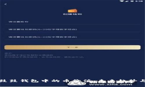 如何计算鼓鼓钱包中的币价值:未来趋势与发展分析
