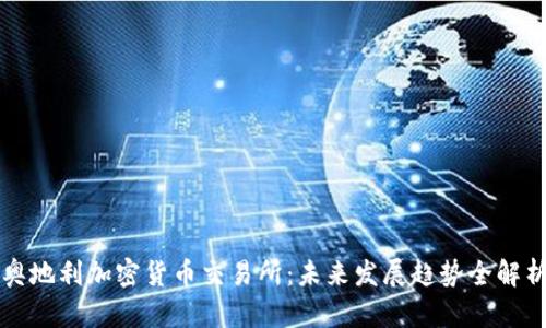 奥地利加密货币交易所：未来发展趋势全解析