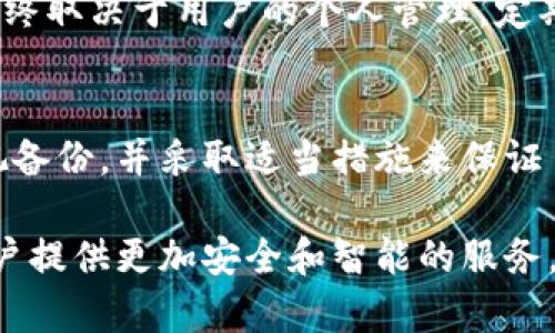 是的，IM钱包（如果指的是“IM Token钱包”或类似的数字资产钱包）是可以备份的。备份钱包非常重要，因为它可以防止您在设备丢失、损坏或被盗的情况下失去您的数字资产。下面是一些关于IM钱包备份的详细介绍。

1. 什么是IM钱包？
IM钱包是一种多功能的数字资产钱包，支持多种加密货币的存储、管理和交易。它通常具有用户友好的界面，提供安全性和隐私保护，为用户提供了一个方便的方式来管理他们的数字资产。

2. 为什么需要备份IM钱包？
备份是保护数字资产的重要措施。即使您的设备遇到问题，备份也能确保您能够恢复钱包，重新访问您的资产。此外，备份还使您可以在不同的设备上使用钱包，非常适合需要频繁使用的用户。

3. 如何备份IM钱包？
备份IM钱包的步骤一般包括以下几步：
ul
listrong导出助记词：/strongIM钱包会提供助记词（种子短语），这是恢复钱包的关键。您需要确保在安全的地方记录下这些助记词，并且不要与他人分享。/li
listrong备份私钥：/strong一些用户可能会选择备份私钥，尽管这通常不建议对普通用户。私钥是直接控制您资产的密钥，泄露可能导致资产丢失。/li
listrong使用安全存储：/strong将备份文件存储在加密的云服务、外部硬盘或USB驱动器上，确保只自己能够访问。/li
listrong定期检查：/strong定期检查和更新备份，以确保在任何新更改后都可以恢复成功。/li
/ul

4. IM钱包备份小贴士
在备份IM钱包时，有一些小贴士供您参考：
ul
li确保在安全和私密的环境中进行备份，如在家中的私人空间。/li
li切勿将助记词或私钥以电子形式存储在不安全的地方，例如未经加密的文本文件。/li
li可以考虑使用金属备份工具，将助记词刻在金属上，这样可以防止火灾或水灾的影响。/li
li对备份的内容加密，确保即使文件被盗，也无法被轻易访问。/li
/ul

5. IM钱包备份的误区
在备份过程中，用户有时会误解一些概念：
ul
listrong不需要备份多个副本：/strong不少用户担心多个备份会造成混淆，实际上，只需一到两个安全备份就足够了。/li
listrong助记词不是私钥：/strong许多用户将助记词和私钥混淆，应该清楚两者的区别和用途。/li
listrong不相信“恢复电话”：/strong某些服务声称可以通过电话恢复钱包，记住，真实的数字资产管理绝不应依赖于这种方法。/li
/ul

相关问题探讨

h41. 如果丢失了IM钱包的助记词怎么办？/h4
真心觉得，丢失助记词是一个令人沮丧的情况，因为这是恢复访问数字资产的唯一方式。如果您失去了助记词，通常情况下是无法恢复钱包的。因此，在设置钱包时，务必妥善记录和保存助记词。

h42. IM钱包的安全性如何？/h4
IM钱包在安全性方面做了很多努力，包括私钥本地存储、身份验证等措施。但有一点要注意的是，钱包的安全性最终取决于用户的个人管理。定期备份、使用强密码、及时更新等，都是提高安全性的有效方法。此外，用户还应该警惕钓鱼网站和不明应用的危险。

结论
IM钱包的备份不仅是保护数字资产的重要措施，更是每位用户在使用过程中必备的技能。希望每位用户都能重视备份，并采取适当措施来保证自己的资产安全。只有在安全的基础上，才能更好地享受数字货币带来的便利与乐趣。

随着数字货币行业的发展，用户的需求逐渐向安全性和便捷性转变，希望IM钱包能够在未来的趋势中不断，为用户提供更加安全和智能的服务。