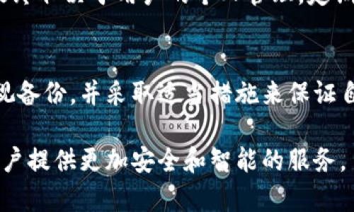 是的，IM钱包（如果指的是“IM Token钱包”或类似的数字资产钱包）是可以备份的。备份钱包非常重要，因为它可以防止您在设备丢失、损坏或被盗的情况下失去您的数字资产。下面是一些关于IM钱包备份的详细介绍。

1. 什么是IM钱包？
IM钱包是一种多功能的数字资产钱包，支持多种加密货币的存储、管理和交易。它通常具有用户友好的界面，提供安全性和隐私保护，为用户提供了一个方便的方式来管理他们的数字资产。

2. 为什么需要备份IM钱包？
备份是保护数字资产的重要措施。即使您的设备遇到问题，备份也能确保您能够恢复钱包，重新访问您的资产。此外，备份还使您可以在不同的设备上使用钱包，非常适合需要频繁使用的用户。

3. 如何备份IM钱包？
备份IM钱包的步骤一般包括以下几步：
ul
listrong导出助记词：/strongIM钱包会提供助记词（种子短语），这是恢复钱包的关键。您需要确保在安全的地方记录下这些助记词，并且不要与他人分享。/li
listrong备份私钥：/strong一些用户可能会选择备份私钥，尽管这通常不建议对普通用户。私钥是直接控制您资产的密钥，泄露可能导致资产丢失。/li
listrong使用安全存储：/strong将备份文件存储在加密的云服务、外部硬盘或USB驱动器上，确保只自己能够访问。/li
listrong定期检查：/strong定期检查和更新备份，以确保在任何新更改后都可以恢复成功。/li
/ul

4. IM钱包备份小贴士
在备份IM钱包时，有一些小贴士供您参考：
ul
li确保在安全和私密的环境中进行备份，如在家中的私人空间。/li
li切勿将助记词或私钥以电子形式存储在不安全的地方，例如未经加密的文本文件。/li
li可以考虑使用金属备份工具，将助记词刻在金属上，这样可以防止火灾或水灾的影响。/li
li对备份的内容加密，确保即使文件被盗，也无法被轻易访问。/li
/ul

5. IM钱包备份的误区
在备份过程中，用户有时会误解一些概念：
ul
listrong不需要备份多个副本：/strong不少用户担心多个备份会造成混淆，实际上，只需一到两个安全备份就足够了。/li
listrong助记词不是私钥：/strong许多用户将助记词和私钥混淆，应该清楚两者的区别和用途。/li
listrong不相信“恢复电话”：/strong某些服务声称可以通过电话恢复钱包，记住，真实的数字资产管理绝不应依赖于这种方法。/li
/ul

相关问题探讨

h41. 如果丢失了IM钱包的助记词怎么办？/h4
真心觉得，丢失助记词是一个令人沮丧的情况，因为这是恢复访问数字资产的唯一方式。如果您失去了助记词，通常情况下是无法恢复钱包的。因此，在设置钱包时，务必妥善记录和保存助记词。

h42. IM钱包的安全性如何？/h4
IM钱包在安全性方面做了很多努力，包括私钥本地存储、身份验证等措施。但有一点要注意的是，钱包的安全性最终取决于用户的个人管理。定期备份、使用强密码、及时更新等，都是提高安全性的有效方法。此外，用户还应该警惕钓鱼网站和不明应用的危险。

结论
IM钱包的备份不仅是保护数字资产的重要措施，更是每位用户在使用过程中必备的技能。希望每位用户都能重视备份，并采取适当措施来保证自己的资产安全。只有在安全的基础上，才能更好地享受数字货币带来的便利与乐趣。

随着数字货币行业的发展，用户的需求逐渐向安全性和便捷性转变，希望IM钱包能够在未来的趋势中不断，为用户提供更加安全和智能的服务。