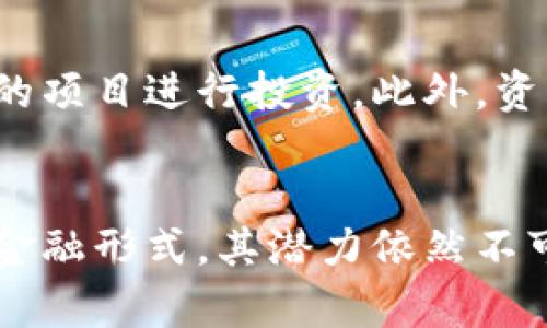   加密货币的未来发展趋势：如何重塑金融世界 / 
 guanjianci 加密货币,未来趋势,金融革命,区块链 /guanjianci 

引言：加密货币的崛起
在过去十年中，加密货币如雨后春笋般崛起，深刻影响着传统金融体系。我们见证了比特币、以太坊等数字货币从小众圈子走向大众市场，其中蕴含的未来发展趋势更是值得我们深思和探讨。真心觉得，这一波数字货币的浪潮不仅仅是一种投资回报的手段，更是一场金融革命的开端，让我们重新审视财富的定义和流动的可能性。

加密货币的技术基础：区块链技术的魅力
区块链技术是加密货币的核心，它通过去中心化的方式保障交易的透明性和安全性。想象一下，一个不需要信任第三方的系统如何能让交易变得更加可靠，这就是区块链所带来的技术革命。每一笔交易都被记录在一个不可篡改的账本上，大大降低了欺诈的可能性。这一点，对于普通用户和企业来说，都是个福音。

未来趋势一：加密货币的广泛接受
越来越多的商家开始接受加密货币作为支付方式。这不仅为用户提供了更多选择，也推动了加密货币的流通和接受度。未来，我们可能会看到更多的零售商、餐饮企业甚至是政府组织都在积极探索利用加密货币进行交易的可能性。在这个过程中，用户能够用加密货币购买咖啡、衣物，甚至支付税款，真心期待那一天的到来！

未来趋势二：金融产品的创新
加密货币的崛起促使了新金融产品的出现，比如去中心化融资（DeFi）和稳定币的兴起。DeFi为用户提供了无需传统金融中介的借贷、交易等服务，而稳定币则为数字货币市场带来了更大的稳定性。这些创新不仅帮助解决了加密货币价格波动大、使用不便的问题，也吸引了更多的传统投资者进场。

未来趋势三：监管政策的逐步完善
随着市场的不断扩大，各国对加密货币的监管政策也在逐步完善。虽然目前许多政策仍在探索阶段，有点遗憾的是，部分国家对加密货币的态度并不积极，但可以预见的是，未来的监管框架将为市场提供更好的法律保障，从而保护投资者的权益。这种变革将带来更高的市场信任度，从而推动整个行业的良性发展。

未来趋势四：技术的不断进步
加密货币的技术将不断进步，以应对日益增长的用户需求。例如，Layer 2 技术的出现，让以太坊等网络的交易速度和可扩展性得到了提升。而量子计算的发展，虽然在短期内还不是重点，但也将挑战加密货币的安全性。因此，行业内各大项目方必须时刻保持警惕，及时更新技术以确保安全。

可能相关问题一：加密货币真的是未来吗？
这个问题可以说是众说纷纭，一部分人认为加密货币必将取代传统货币，进而重塑金融体系，而另一些人则对其持怀疑态度。有点遗憾的是，现实中技术和业务的发展可能并不如我们预想的那么快。但毫无疑问，加密货币正在以其独特的方式影响着全球经济，特别是在跨境支付、资产管理等领域。正因为如此，我们应该认真对待这一现象，保持开放的心态去迎接未来的未知。

可能相关问题二：如何投资加密货币才能降低风险？
投资加密货币的风险是显而易见的，尤其在价格波动剧烈的情况下，如何降低风险变得尤为重要。首先，建议用户进行充分的市场调研，了解各个加密货币的基本面，选择有潜力的项目进行投资。此外，资产配置均衡也是一个有效的方法，分散投资可以降低整体风险。最后，保持冷静，不要因为市场的短期波动而轻易作出决策。如果能做到这几点，投资加密货币就会变得理性很多。

总结：加密货币的未来，值得期待
加密货币的发展不可逆转，未来的趋势也将更加令人振奋。从技术、应用到监管政策，都在朝着一个积极的方向迈进。尽管面临一些挑战和不确定性，但加密货币作为一种新兴的金融形式，其潜力依然不可小觑。真心希望每一位对这个领域感兴趣的人，都能抓住这个机遇，积极参与到这个金融变革的浪潮中，迎接一个更加开放和透明的未来！