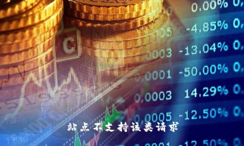 站点不支持该类请求