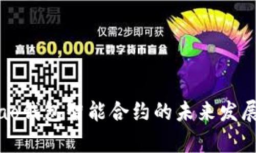 探索qbao钱包智能合约的未来发展与趋势