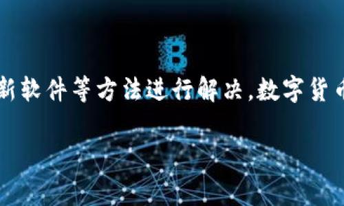 关于“imToken怎么转账显示超时”的问题，其实在使用imToken这款数字钱包进行转账时，偶尔会遇到转账超时的情况。这一般是由于网络状况、区块链拥堵或是交易费用设置等因素引起的。以下是一些可能导致转账超时的原因及解决办法。

可能导致转账超时的原因

1. **网络不稳定**：如果您的手机网络信号较差，可能会影响到imToken与区块链网络的连接，进而导致转账请求没有及时发送或确认。

2. **区块链拥堵**：有时候网络上的交易量非常大，尤其是一些热门项目或者代币，这时候区块链的承载能力就会受到影响，从而导致交易确认时间变长。

3. **交易费用设置低**：在设置转账的时候，如果您选择的矿工费（交易费用）较低，可能会导致您的交易在队列中被排到后面，从而出现超时的情况。矿工通常会优先处理费用较高的交易。

4. **imToken钱包问题**：软件本身可能会因为版本过旧或者存在bug而临时无法正常工作，建议定期更新软件版本以确保功能正常。

解决方式

1. **检查网络**：首先可以尝试重启手机或者切换网络，从WiFi切换到移动数据，看看是否能够改善连接情况。

2. **提高交易费用**：若交易未成功，可以在再次尝试转账时选择更高的矿工费，以提高交易被确认的几率。

3. **重试转账**：如果转账被标记为超时，可以查看交易记录，并选择重新发送转账请求。

4. **更新imToken**：确保您使用的imToken是最新版本，前往应用商店检查是否有更新，及时下载以修复可能存在的问题。

总结

遇到“imToken转账超时”的问题其实有多种可能因素导致，但通常可以通过网络检查、调整手续费以及及时更新软件等方法进行解决。数字货币的转账过程受到多种因素影响，用户在使用时要有耐心，若确实无法解决，建议联系imToken的客服寻求帮助。

如果您还有其他相关问题，欢迎提出！