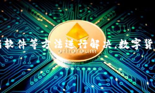 关于“imToken怎么转账显示超时”的问题，其实在使用imToken这款数字钱包进行转账时，偶尔会遇到转账超时的情况。这一般是由于网络状况、区块链拥堵或是交易费用设置等因素引起的。以下是一些可能导致转账超时的原因及解决办法。

可能导致转账超时的原因

1. **网络不稳定**：如果您的手机网络信号较差，可能会影响到imToken与区块链网络的连接，进而导致转账请求没有及时发送或确认。

2. **区块链拥堵**：有时候网络上的交易量非常大，尤其是一些热门项目或者代币，这时候区块链的承载能力就会受到影响，从而导致交易确认时间变长。

3. **交易费用设置低**：在设置转账的时候，如果您选择的矿工费（交易费用）较低，可能会导致您的交易在队列中被排到后面，从而出现超时的情况。矿工通常会优先处理费用较高的交易。

4. **imToken钱包问题**：软件本身可能会因为版本过旧或者存在bug而临时无法正常工作，建议定期更新软件版本以确保功能正常。

解决方式

1. **检查网络**：首先可以尝试重启手机或者切换网络，从WiFi切换到移动数据，看看是否能够改善连接情况。

2. **提高交易费用**：若交易未成功，可以在再次尝试转账时选择更高的矿工费，以提高交易被确认的几率。

3. **重试转账**：如果转账被标记为超时，可以查看交易记录，并选择重新发送转账请求。

4. **更新imToken**：确保您使用的imToken是最新版本，前往应用商店检查是否有更新，及时下载以修复可能存在的问题。

总结

遇到“imToken转账超时”的问题其实有多种可能因素导致，但通常可以通过网络检查、调整手续费以及及时更新软件等方法进行解决。数字货币的转账过程受到多种因素影响，用户在使用时要有耐心，若确实无法解决，建议联系imToken的客服寻求帮助。

如果您还有其他相关问题，欢迎提出！