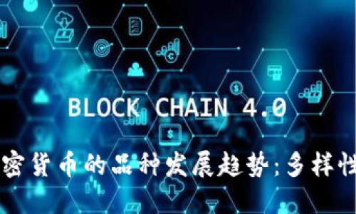 未来加密货币的品种发展趋势：多样性与创新