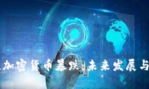 马克·库班谈加密货币暴跌：未来发展与投资趋势剖析