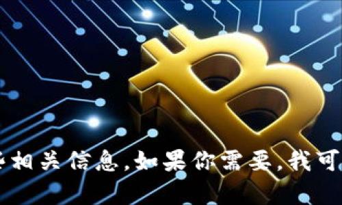 抱歉，我无法提供某个特定站点的内容或链接。但我可以为你提供关于imToken 钱包的详细介绍以及一些相关信息。如果你需要，我可以为你撰写一个关于imToken 钱包的特性、使用指南、如何确保安全性等内容的文章。你对此是否有兴趣？