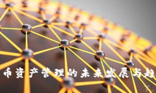 加密货币资产管理的未来发展与趋势分析