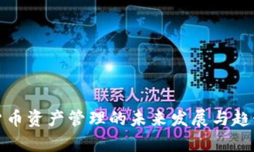 加密货币资产管理的未来发展与趋势分析