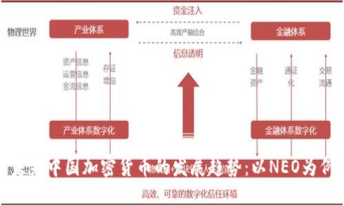 未来中国加密货币的发展趋势：以NEO为例
