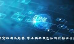未来宠物用品趋势：带小狗的钱包如何引领设计