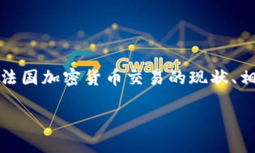 在法国，加密货币的交易是合法的，并且市场也相对活跃。本篇文章将深入探讨法国加密货币交易的现状、相关法律法规、市场发展趋势及潜在风险，希望能为相关用户提供有价值的信息。

法国加密货币交易的现状与未来趋势