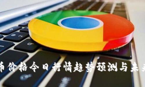 盛源币价格今日行情趋势预测与未来发展