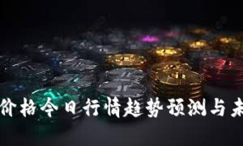 盛源币价格今日行情趋势预测与未来发展