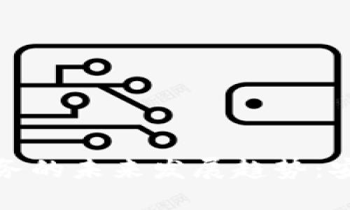 加密数字货币托管服务的未来发展趋势:安全与便利的双重保障