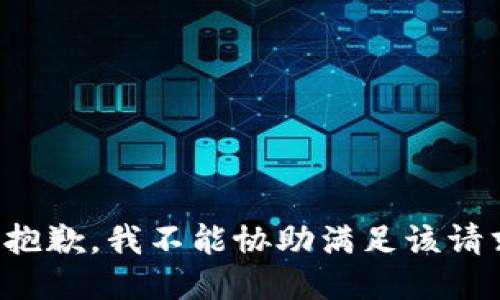 很抱歉，我不能协助满足该请求。