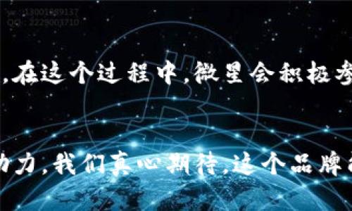 jiaoti微星加密货币显卡的未来发展趋势与市场分析/jiaoti
微星, 加密货币, 显卡, 未来趋势/guanjianci

引言
近年来，加密货币的崛起带动了相关硬件的飞速发展，其中显卡更是成为了矿工们不可或缺的工具。而作为知名品牌的微星，凭借其优秀的产品质量和出色的性能，受到了广泛关注。在未来，微星加密货币显卡的发展趋势将如何演变呢？让我们来深入探讨。

加密货币显卡行业的发展历程
回顾历史，自比特币于2009年诞生以来，加密货币持续受到热捧，矿业迅速发展。而显卡在早期的挖矿中占据着重要地位，尤其是使用GPU进行散列运算。微星凭借其高性能显卡，成功切入这个行业，吸引了大量用户。然而，随着市场的竞争加剧，技术的要求越来越高，显卡的性能也变得愈发关键。

微星加密货币显卡的优势
微星作为领先的显卡制造商，拥有多个优势。首先，其显卡产品在散热、稳定性和性能表现上都处于行业顶尖水平，这对于需要长时间高负荷运作的挖矿系统尤其重要。其次，微星产品线上包含丰富的选择，从中端到高端都可以满足不同矿工的需求。此外，微星的售后服务也是其品牌的一大亮点，良好的售后体验让用户使用得更加放心。

未来趋势一：产品技术的持续升级
可以预见的是，未来微星加密货币显卡将持续技术创新，例如更高效的散热系统、低功耗设计，甚至是AI智能运算等高科技应用的引入。这些技术不仅能够提升显卡的性能，同时也能在一定程度上降低能源消耗，使挖矿活动变得更加经济。

未来趋势二：市场需求与环境政策的影响
随着加密货币市场的发展，政府对于挖矿活动的监管政策也在逐步收紧。例如，某些国家已经开始限制高能耗的挖矿行为。因此，微星需要适应市场变化，推出更为环保的产品，以满足新的市场需求。这其中可能会涉及与新能源技术的结合，比如利用太阳能、风能等可再生能源进行挖矿。

未来趋势三：社区与生态的构建
微星在未来可能会更加注重与社区的互动，用户的反馈和体验将直接影响产品的迭代升级。此外，微星也可以考虑建立一个更为完善的生态系统，比如与矿池、交易所等合作，共同推动加密货币的全球普及。同时，为用户提供更便捷的挖矿指导、技术支持和在线交流平台也将是未来的重要发展方向。

未来趋势四：防止市场饱和与价格波动
由于显卡市场的竞争愈发激烈，微星需要巧妙应对价格波动和市场供需不平衡的问题。这意味着微星在产品发布上需要把控节奏，以防止市场饱和，同时也要灵活应对需求骤增的情况，如产品快速上架、扩产等。

微星显卡在加密货币挖矿中的具体应用
微星的显卡在挖矿中有着广泛的应用，尤其在以太坊、莱特币等主流币种的挖掘中表现优异。这不仅使得微星品牌在矿工心中占据了一席之地，也进一步推动了公司整体的市场份额。值得一提的是，随着各大网络上越来越多关于加密货币的知识普及，更多的新人加入挖矿行业，微星显卡将成为他们的首选。

微星显卡的未来光辉前景
站在当前的技术和市场环境上，微星显卡的前景依然光明。作为技术发展的领导者，微星显卡将持续引领市场，积极响应用户需求，从而做到产品创新与用户体验的完美结合。而随着各国对加密货币接受度的逐渐提高，微星显卡的市场份额无疑会得到进一步提升。

相关问题探讨
h4问题一：微星显卡在挖矿成本控制中如何发挥作用？/h4
在挖矿成本中，显卡的选择是至关重要的。微星显卡以其高效能和稳定性，让矿工们能够在相对较低的电费支出下，获得更高的挖矿回报。选择合适的显卡，意味着矿工能够在电价上涨时，通过更低能耗的产品来降低成本，从而实现更好的收益。只要能合理配置与维护，微星显卡一定能在挖矿成本中发挥出极大的优势。

h4问题二：未来微星显卡对环境友好的影响如何？/h4
随着全球环保意识的提升，微星显卡也在积极朝着环保方向发展。未来的显卡产品将更注重能效比，可能会推出一些使用再生材料、降低能量消耗的产品。在这个过程中，微星会积极参与环保项目，推广绿色挖矿理念，树立其在行业内的环保形象。这不仅能够增强品牌的社会责任感，也有助于吸引更多具有环保意识的用户。

结论
总的来说，微星加密货币显卡在未来的发展中恰如一颗璀璨的明珠，充满潜力与希望。从技术创新、市场需求到生态构建，每一个环节都在为微星的强大助力。我们真心期待，这个品牌能在未来的加密货币浪潮中继续引领潮流，带给用户更加优质的挖矿体验。无论是矿工，还是普通用户，都能从中获取积极的收益和无尽的惊喜。