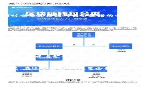 jiaoti微星加密货币显卡的未来发展趋势与市场分析/jiaoti
微星, 加密货币, 显卡, 未来趋势/guanjianci

引言
近年来，加密货币的崛起带动了相关硬件的飞速发展，其中显卡更是成为了矿工们不可或缺的工具。而作为知名品牌的微星，凭借其优秀的产品质量和出色的性能，受到了广泛关注。在未来，微星加密货币显卡的发展趋势将如何演变呢？让我们来深入探讨。

加密货币显卡行业的发展历程
回顾历史，自比特币于2009年诞生以来，加密货币持续受到热捧，矿业迅速发展。而显卡在早期的挖矿中占据着重要地位，尤其是使用GPU进行散列运算。微星凭借其高性能显卡，成功切入这个行业，吸引了大量用户。然而，随着市场的竞争加剧，技术的要求越来越高，显卡的性能也变得愈发关键。

微星加密货币显卡的优势
微星作为领先的显卡制造商，拥有多个优势。首先，其显卡产品在散热、稳定性和性能表现上都处于行业顶尖水平，这对于需要长时间高负荷运作的挖矿系统尤其重要。其次，微星产品线上包含丰富的选择，从中端到高端都可以满足不同矿工的需求。此外，微星的售后服务也是其品牌的一大亮点，良好的售后体验让用户使用得更加放心。

未来趋势一：产品技术的持续升级
可以预见的是，未来微星加密货币显卡将持续技术创新，例如更高效的散热系统、低功耗设计，甚至是AI智能运算等高科技应用的引入。这些技术不仅能够提升显卡的性能，同时也能在一定程度上降低能源消耗，使挖矿活动变得更加经济。

未来趋势二：市场需求与环境政策的影响
随着加密货币市场的发展，政府对于挖矿活动的监管政策也在逐步收紧。例如，某些国家已经开始限制高能耗的挖矿行为。因此，微星需要适应市场变化，推出更为环保的产品，以满足新的市场需求。这其中可能会涉及与新能源技术的结合，比如利用太阳能、风能等可再生能源进行挖矿。

未来趋势三：社区与生态的构建
微星在未来可能会更加注重与社区的互动，用户的反馈和体验将直接影响产品的迭代升级。此外，微星也可以考虑建立一个更为完善的生态系统，比如与矿池、交易所等合作，共同推动加密货币的全球普及。同时，为用户提供更便捷的挖矿指导、技术支持和在线交流平台也将是未来的重要发展方向。

未来趋势四：防止市场饱和与价格波动
由于显卡市场的竞争愈发激烈，微星需要巧妙应对价格波动和市场供需不平衡的问题。这意味着微星在产品发布上需要把控节奏，以防止市场饱和，同时也要灵活应对需求骤增的情况，如产品快速上架、扩产等。

微星显卡在加密货币挖矿中的具体应用
微星的显卡在挖矿中有着广泛的应用，尤其在以太坊、莱特币等主流币种的挖掘中表现优异。这不仅使得微星品牌在矿工心中占据了一席之地，也进一步推动了公司整体的市场份额。值得一提的是，随着各大网络上越来越多关于加密货币的知识普及，更多的新人加入挖矿行业，微星显卡将成为他们的首选。

微星显卡的未来光辉前景
站在当前的技术和市场环境上，微星显卡的前景依然光明。作为技术发展的领导者，微星显卡将持续引领市场，积极响应用户需求，从而做到产品创新与用户体验的完美结合。而随着各国对加密货币接受度的逐渐提高，微星显卡的市场份额无疑会得到进一步提升。

相关问题探讨
h4问题一：微星显卡在挖矿成本控制中如何发挥作用？/h4
在挖矿成本中，显卡的选择是至关重要的。微星显卡以其高效能和稳定性，让矿工们能够在相对较低的电费支出下，获得更高的挖矿回报。选择合适的显卡，意味着矿工能够在电价上涨时，通过更低能耗的产品来降低成本，从而实现更好的收益。只要能合理配置与维护，微星显卡一定能在挖矿成本中发挥出极大的优势。

h4问题二：未来微星显卡对环境友好的影响如何？/h4
随着全球环保意识的提升，微星显卡也在积极朝着环保方向发展。未来的显卡产品将更注重能效比，可能会推出一些使用再生材料、降低能量消耗的产品。在这个过程中，微星会积极参与环保项目，推广绿色挖矿理念，树立其在行业内的环保形象。这不仅能够增强品牌的社会责任感，也有助于吸引更多具有环保意识的用户。

结论
总的来说，微星加密货币显卡在未来的发展中恰如一颗璀璨的明珠，充满潜力与希望。从技术创新、市场需求到生态构建，每一个环节都在为微星的强大助力。我们真心期待，这个品牌能在未来的加密货币浪潮中继续引领潮流，带给用户更加优质的挖矿体验。无论是矿工，还是普通用户，都能从中获取积极的收益和无尽的惊喜。