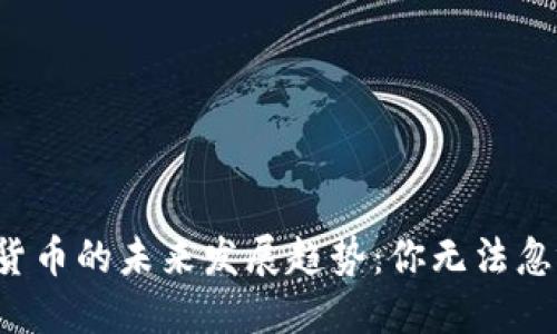 2025年加密货币的未来发展趋势：你无法忽视的五大变革