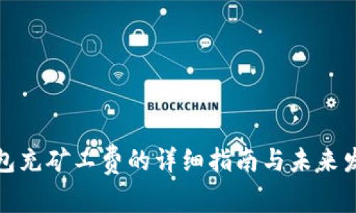火币钱包充矿工费的详细指南与未来发展趋势