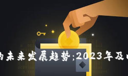 加密数字货币的未来发展趋势：2023年及以后的市场展望