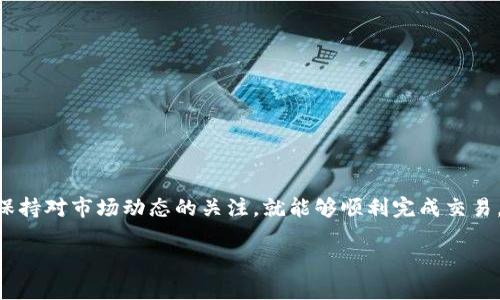 在imToken中购买加密货币相对简单，但对于新手用户来说，可能会感到有些困惑。本文将详细介绍如何在imToken中购买币，以帮助你更轻松地参与加密货币的世界。

什么是imToken？
imToken是一款非常受欢迎的数字货币钱包应用，支持多种加密货币的存储、转账和交易。它不仅提供安全的资产管理功能，还允许用户方便地进行币购买、兑换和投资等操作。其的用户界面和强大的功能吸引了大量用户，是数字资产管理的优秀选择。

在imToken中购买币的准备工作
在开始购买之前，你需要满足以下几个条件：
ul
    li下载imToken应用并完成注册。/li
    li验证你的身份，部分地区可能需要KYC（了解你的客户）认证。/li
    li为钱包添加资金，通常可以通过银行转账、信用卡或其他加密货币来完成。/li
/ul

如何在imToken中购买加密货币
接下来，我们将详细介绍在imToken中购买加密货币的步骤：

h41. 打开imToken应用/h4
首先，确保你已成功下载并安装了imToken应用。打开应用后，使用你的账户信息登录。如果你是首次使用，请根据提示进行注册并设置密码。

h42. 进入购买界面/h4
在应用首页，你可以看到许多选项。你需要找到并点击“购买”或“交易”按钮，通常这个按钮会位于主界面上。点击后，你将被引导至购买加密货币的特定界面。

h43. 选择你想要购买的币种/h4
imToken支持多种加密货币的购买，比如比特币、以太坊等。在购买页面，选择你想要购买的币种。通常情况下，主流币种会更加显眼，方便用户选择。

h44. 输入购买数量/h4
在选择了币种后，你需要输入想要购买的数量。imToken通常会显示该数量的实时价格，确保你了解当前市场状况，做出明智的决定。

h45. 选择支付方式/h4
imToken支持多种支付方式，包括信用卡、借记卡、银行转账等。选择最适合你的方式进行付款。请注意，不同支付方式可能会涉及不同的手续费，因此建议在选择之前仔细阅读相关信息。

h46. 确认交易信息/h4
在付款前，确保再次确认你的购买信息，包括币种、数量和支付方式等，这些信息都非常重要。检查无误后，点击确认按钮，进入支付环节。

h47. 完成支付/h4
根据你选择的支付方式，完成相应的支付步骤。对于信用卡和借记卡，通常需要输入卡号及相关信息。而通过银行转账则需要遵循相应的转账流程。

h48. 查看交易状态/h4
支付完成后，返回imToken应用，你可以在钱包中查看你的资产变动情况。一般情况下，加密货币会在短时间内到账，但如果遇到较大的网络拥堵，到账时间可能会有所延迟。

使用imToken购买币时的注意事项
尽管在imToken中购买币的过程相对简单，但仍然有一些注意事项需要关注：
ul
    listrong安全性：/strong保护好你的私钥和助记词，切勿透露给他人。确保你的设备安全，防止恶意软件攻击。/li
    listrong手续费：/strong不同支付方式会有不同的手续费，建议在选择支付前仔细查看，确保了解所有相关费用。/li
    listrong市场波动：/strong加密货币市场充满波动性，购买前保持冷静，做出理性的分析和判断。/li
    listrong合规性：/strong确保你所在的地区允许购买和交易加密货币，并遵循当地的法律法规。/li
/ul

可能遇到的问题
在使用imToken过程中，用户可能会遇到一些问题。以下是两个常见问题及其详细介绍：

h4问题一：为什么我的交易没有及时到账？/h4
真心觉得这个问题困扰了很多新手！在加密货币的世界里，由于市场的特殊性，交易的确认时间可能会受到链上事务量的影响。如果网络繁忙，确认交易所需要的时间就会延长。可以通过区块链浏览器查看交易状态，以确认是否已经被处理。

h4问题二：如何确保我的账户安全？/h4
有点遗憾的是，安全问题是很多用户关注的重中之重。确保账户安全的几项基本措施包括：
ul
    li使用强密码，避免使用简单易猜的密码组合。/li
    li定期更新密码，尤其是在收到可疑信息时。/li
    li启用双重身份验证（2FA），增加账户的安全层。/li
    li保持应用和设备的更新，安装最新的安全补丁。/li
/ul

总结
总的来说，imToken为用户提供了一个相对简单且安全的环境来购买加密货币。只要按照步骤操作，并保持对市场动态的关注，就能够顺利完成交易。希望本文能为你在imToken中购买币的旅程提供实质性的帮助，助你早日踏入加密货币的世界！

继续保持学习的热情，随时关注市场的新动态，祝你投资顺利！