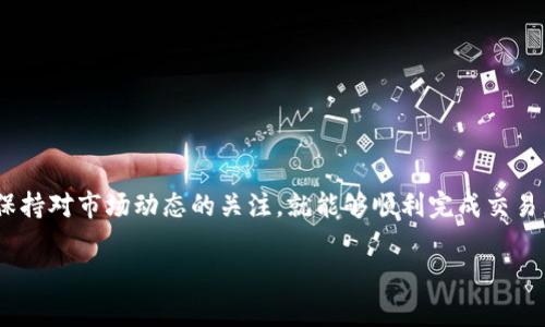在imToken中购买加密货币相对简单，但对于新手用户来说，可能会感到有些困惑。本文将详细介绍如何在imToken中购买币，以帮助你更轻松地参与加密货币的世界。

什么是imToken？
imToken是一款非常受欢迎的数字货币钱包应用，支持多种加密货币的存储、转账和交易。它不仅提供安全的资产管理功能，还允许用户方便地进行币购买、兑换和投资等操作。其的用户界面和强大的功能吸引了大量用户，是数字资产管理的优秀选择。

在imToken中购买币的准备工作
在开始购买之前，你需要满足以下几个条件：
ul
    li下载imToken应用并完成注册。/li
    li验证你的身份，部分地区可能需要KYC（了解你的客户）认证。/li
    li为钱包添加资金，通常可以通过银行转账、信用卡或其他加密货币来完成。/li
/ul

如何在imToken中购买加密货币
接下来，我们将详细介绍在imToken中购买加密货币的步骤：

h41. 打开imToken应用/h4
首先，确保你已成功下载并安装了imToken应用。打开应用后，使用你的账户信息登录。如果你是首次使用，请根据提示进行注册并设置密码。

h42. 进入购买界面/h4
在应用首页，你可以看到许多选项。你需要找到并点击“购买”或“交易”按钮，通常这个按钮会位于主界面上。点击后，你将被引导至购买加密货币的特定界面。

h43. 选择你想要购买的币种/h4
imToken支持多种加密货币的购买，比如比特币、以太坊等。在购买页面，选择你想要购买的币种。通常情况下，主流币种会更加显眼，方便用户选择。

h44. 输入购买数量/h4
在选择了币种后，你需要输入想要购买的数量。imToken通常会显示该数量的实时价格，确保你了解当前市场状况，做出明智的决定。

h45. 选择支付方式/h4
imToken支持多种支付方式，包括信用卡、借记卡、银行转账等。选择最适合你的方式进行付款。请注意，不同支付方式可能会涉及不同的手续费，因此建议在选择之前仔细阅读相关信息。

h46. 确认交易信息/h4
在付款前，确保再次确认你的购买信息，包括币种、数量和支付方式等，这些信息都非常重要。检查无误后，点击确认按钮，进入支付环节。

h47. 完成支付/h4
根据你选择的支付方式，完成相应的支付步骤。对于信用卡和借记卡，通常需要输入卡号及相关信息。而通过银行转账则需要遵循相应的转账流程。

h48. 查看交易状态/h4
支付完成后，返回imToken应用，你可以在钱包中查看你的资产变动情况。一般情况下，加密货币会在短时间内到账，但如果遇到较大的网络拥堵，到账时间可能会有所延迟。

使用imToken购买币时的注意事项
尽管在imToken中购买币的过程相对简单，但仍然有一些注意事项需要关注：
ul
    listrong安全性：/strong保护好你的私钥和助记词，切勿透露给他人。确保你的设备安全，防止恶意软件攻击。/li
    listrong手续费：/strong不同支付方式会有不同的手续费，建议在选择支付前仔细查看，确保了解所有相关费用。/li
    listrong市场波动：/strong加密货币市场充满波动性，购买前保持冷静，做出理性的分析和判断。/li
    listrong合规性：/strong确保你所在的地区允许购买和交易加密货币，并遵循当地的法律法规。/li
/ul

可能遇到的问题
在使用imToken过程中，用户可能会遇到一些问题。以下是两个常见问题及其详细介绍：

h4问题一：为什么我的交易没有及时到账？/h4
真心觉得这个问题困扰了很多新手！在加密货币的世界里，由于市场的特殊性，交易的确认时间可能会受到链上事务量的影响。如果网络繁忙，确认交易所需要的时间就会延长。可以通过区块链浏览器查看交易状态，以确认是否已经被处理。

h4问题二：如何确保我的账户安全？/h4
有点遗憾的是，安全问题是很多用户关注的重中之重。确保账户安全的几项基本措施包括：
ul
    li使用强密码，避免使用简单易猜的密码组合。/li
    li定期更新密码，尤其是在收到可疑信息时。/li
    li启用双重身份验证（2FA），增加账户的安全层。/li
    li保持应用和设备的更新，安装最新的安全补丁。/li
/ul

总结
总的来说，imToken为用户提供了一个相对简单且安全的环境来购买加密货币。只要按照步骤操作，并保持对市场动态的关注，就能够顺利完成交易。希望本文能为你在imToken中购买币的旅程提供实质性的帮助，助你早日踏入加密货币的世界！

继续保持学习的热情，随时关注市场的新动态，祝你投资顺利！