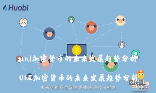 uni加密货币的未来发展趋势分析

UNI加密货币的未来发展趋势分析