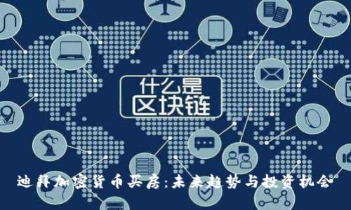 迪拜加密货币买房：未来趋势与投资机会