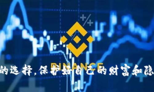 关于“imtoken会被跟踪吗”的问题，我们可以从多个角度进行深入探讨。首先，imToken是一款热门的数字资产钱包应用，让我们来分析一下它的隐私保护机制、用户行为、以及在区块链技术背景下数字资产如何被追踪。

imToken的隐私保护机制
imToken的开发团队非常重视用户的隐私保护。他们的目标是为用户提供安全、便捷的数字资产管理工具。在技术上，imToken并不存储用户的私钥和敏感数据，这一点是非常重要的，因为私钥是访问用户数字资产的唯一凭证。imToken用户的私钥被保存在用户的设备中，而不是被上传到云端，这样可以有效降低数据被泄露的风险。

然而，需要注意的是，尽管imToken本身采取了不少隐私保护的措施，但用户在使用过程中仍然可能会暴露一些个人信息。例如，在交易时，用户的IP地址可能会被记录，这意味着在某些情况下，用户的行为可能会被追踪。

区块链技术的特性
要理解imToken是否会被跟踪，首先要明白区块链的基础特性。区块链是一种公开的分布式账本，任何人在网络上均可查看区块链上的交易记录。虽然这些交易记录使用的是地址而非真实姓名，但是一旦该地址与用户身份关联，所有的交易历史都将变得透明。因此，区块链交易的不可更改性和公开性意味着，任何人都可能通过链上数据来推测出某些用户的交易习惯和资产状况。

例如，某位用户在多个交易所的交易活动可能会使得其钱包地址与其他资产产生关联，进而导致其身份被追踪。而这种追踪不仅来自于监管机构，黑客、研究者乃至普通用户皆可能通过各种工具进行链上分析，推测某些用户的行为。

隐私币的选择
为了更加保护自己的隐私，部分用户会选择使用隐私币，如Monero（门罗币）或Zcash，这些数字货币通过复杂的加密手段来确保交易的匿名性。相对于传统的公共区块链，隐私币提供了更高级别的隐私保护。然而，使用这些币种也需要面临不同的风险和挑战，例如在交易所的接受度低、技术理解门槛高等。

用户行为与隐私保护
无论是通过imToken进行交易，还是在其他平台上进行数字资产管理，用户的行为都可以影响他们的隐私。为了减少被追踪的几率，用户可以采取多种策略，例如：
ul
    li使用不同的钱包地址进行交易，不要频繁使用同一个地址。/li
    li避免将个人信息与交易地址关联，例如在社交媒体上不公开自己的钱包地址。/li
    li使用VPN或匿名网络服务来隐藏自己的IP地址。/li
/ul

真心觉得，用户在管理数字资产时必须保持警惕，保护好自己的隐私信息。即使使用了技术手段，也要时刻留意自身的行为对隐私的影响。

可能的相关问题

h41. 如何判断我的imToken是否被跟踪？/h4
判断imToken是否被跟踪，首先要查看你自身的使用习惯和安全措施。你可以通过以下几个步骤判断：
ul
    li检查是否使用了安全的网络环境进行交易，避免使用公共Wi-Fi。/li
    li关注自己交易的地址是否频繁被查询，如果某个地址被频繁关注，说明可能有人在跟踪。/li
    li定期清理钱包中的交易记录和使用历史，以降低被追踪的风险。/li
/ul
有点遗憾的是，虽然通过这些措施可以降低被跟踪的风险，但并不意味着完全安全。用户的行为习惯决定了被追踪的可能性，保持自行警惕非常重要。

h42. 我该如何保护我的数字资产隐私？/h4
保护自己的数字资产隐私是每个用户都应该重视的事情。以下是一些建议：
ul
    li使用冷钱包存储大额资产，减少在线交易的频率。/li
    li定期更换钱包地址，避免长期使用同一地址查询。/li
    li利用多重签名钱包进行交易，提高安全性。/li
    li使用去中心化交易所（DEX）进行交易，降低被追踪的风险。/li
/ul
以上方法各有其优势和不足，但真心觉得结合使用可以大大增强隐私保护的级别。每位用户都应根据自身的需求，制定合适的隐私保护策略。

避免被追踪，在当前数字资产日益发展的背景下显得尤为重要。用户需要不断学习并采取必要的安全措施，防范潜在威胁。希望每一个人在进行数字资产交易时都能做出明智的选择，保护好自己的财富和隐私！