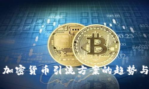 未来加密货币引流方案的趋势与探索