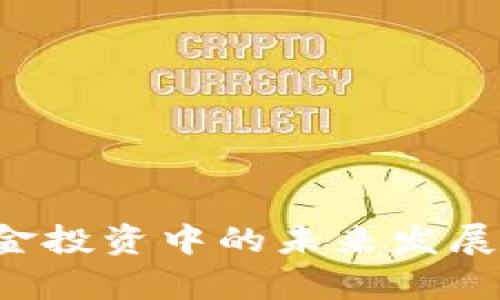 加密货币在养老金投资中的未来发展趋势：机遇与挑战