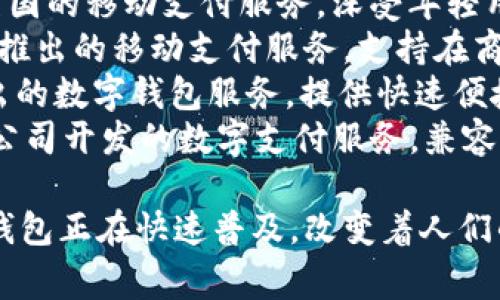 数字钱包的英文是 