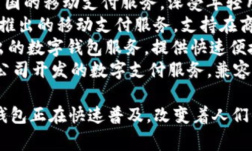数字钱包的英文是 