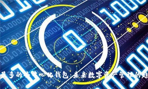 支持币种最多的去中心化钱包：未来数字资产管理的趋势与发展
