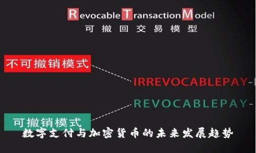 数字支付与加密货币的未来发展趋势