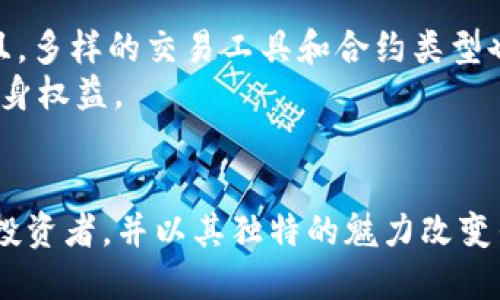   加密货币合约行业的未来发展趋势及其影响 /   
 guanjianci 加密货币, 合约交易, 区块链, 未来趋势 /guanjianci 

引言：加密货币合约行业的崛起
随着区块链技术的不断发展，加密货币合约行业在过去几年中迅速崛起，吸引了大量投资者和交易者的关注。合约交易带来了高杠杆和灵活性，使得更多人可以参与到这种新兴的金融市场中。然而，这一领域的发展并不仅仅停留在快速的投资回报上，它在未来发展趋势、技术进步和政策变化等方面都将发挥重要作用。真心觉得，对于追求高收益投资的人来说，加密货币合约行业值得深入探索。

加密货币合约的基本概念
要理解加密货币合约行业的未来发展，首先需要清楚合约交易的基本概念。合约交易是一种金融衍生品交易形式，允许交易者根据市场的价格波动进行买入或卖出。在加密货币市场中，合约交易通常分为两种：期货合约和永续合约。
期货合约是指交易双方约定在未来某个时间以事先约定的价格交割一定数量的资产。而永续合约则没有固定的到期日，交易者可以根据市场情况随时选择平仓。这两种合约形式都能让交易者在牛市和熊市中寻求获利机会，增加了市场的流动性。

区块链技术的推动作用
区块链技术在加密货币合约行业的发展中起到了至关重要的角色。作为去中心化的分布式账本技术，区块链确保了交易的安全与透明，并且减少了中介的参与。这种技术基础使得加密货币合约的交易可以在无信任的环境中顺利进行。这让我想起科技如何令我们生活变得更加便利，同时也带来了金融协同的全新机遇。

未来趋势一：合约交易的去中心化
随着去中心化金融（DeFi）的兴起，越来越多的用户开始关注去中心化合约交易所（DEX）。这些平台允许用户在没有中央机构的参与下进行合约交易，使得交易过程更加透明和安全。虽然目前去中心化合约交易所仍面临流动性不足和用户体验不佳的问题，但随着技术的不断进步，未来有望逐步改善。
我真心认为，去中心化的合约交易所不仅能降低交易成本，还能够保护用户的隐私，从而吸引更多的投资者参与其中。这种趋势不仅仅是技术发展的结果，更是对传统金融体系的一种挑战。

未来趋势二：智能合约的普及
智能合约作为区块链的一部分，其核心特性在于自动执行和不可篡改。未来，加密货币合约行业将更加依赖智能合约技术，通过程序代码来自动执行合约条款，从而减少人为错误和交易摩擦。这样的发展可以提升交易效率，缩短交易时间。
回想起以往需要手动确认的繁琐流程，智能合约的普及确实给我们带来了便利！从用户的角度来看，时间和效率是至关重要的。减少等待时间，增加交易的及时性无疑会让市场交易更加活跃。

未来趋势三：法规与合规性的加强
随着加密货币合约行业的发展，各国监管机构也在不断出台相关法规，以维护市场的稳定和投资者的权益。虽然这些政策在短期内可能会给市场带来波动，但从长远来看，合规的环境将会吸引更多的机构投资者进入市场。
然而，在这一过程中，总会有一些人在法规面前感到不安、困惑，这种情绪是可以理解的。新政策的制定不仅需要时间，也需要经过各方的讨论与协商，真正的成熟需要一个过程。只希望在这过程中，政策能够有利于整个行业的健康发展。

相关问题一：加密货币合约交易是否安全？
这是许多潜在投资者关注的一个重要问题。虽然加密货币合约交易能够提供高收益的机会，但其风险也不容忽视。市场的波动性、合约杠杆的应用以及合约本身的设计都会影响交易的安全性。
首先，加密货币市场波动大，短时间内可能会出现价格剧烈变化，这意味着投资者可能会面临较大的资金损失。此外，一些合约交易平台可能存在安全隐患，如黑客攻击、交易所跑路等风险。因此，选择可信赖的平台及采取保护措施至关重要。
真心觉得，投资者在参与合约交易前最好进行充分调研，了解自己所使用的交易所及其安全措施，以确保金融策略的合理性与安全性。

相关问题二：如何选择合适的合约交易平台？
选择合适的合约交易平台是每个交易者必须面对的挑战。目前市场上有很多交易平台，各自的特点和优势将会直接影响交易体验。选择的平台需要考虑多个因素。
首先，平台的信誉和安全性是首要考虑的因素。一个好的平台应该具备透明的运作过程和可靠的资金保障。其次，用户体验也是非常重要的，包括交易界面、功能设计、客服支持等。而且，多样的交易工具和合约类型也是吸引交易者的重要因素。
“有点遗憾”的是，目前市场上仍然存在一些不负责任的平台，投资者需要认真评估，以免掉入坑中。建议进行多方比较，查看用户评价，并尽量选择知名度高、口碑好的交易所来保障自身权益。

结语：拥抱加密货币合约的未来
总的来说，加密货币合约行业的未来充满希望。技术的进步、市场的灵活性，以及日益增强的合规环境将为行业发展提供强劲动力。我们可以期待，这个充满活力的市场将会吸引更多投资者，并以其独特的魅力改变传统金融。虽然在这个过程当中，我们难免会遭遇挑战与波折，但我相信，只要我们保持开放的心态，积极探索，就一定能够在这条创新与变革的道路上找到属于自己的一片天地。