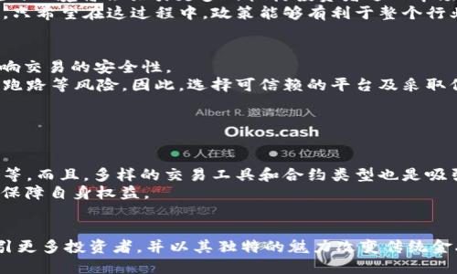   加密货币合约行业的未来发展趋势及其影响 /   
 guanjianci 加密货币, 合约交易, 区块链, 未来趋势 /guanjianci 

引言：加密货币合约行业的崛起
随着区块链技术的不断发展，加密货币合约行业在过去几年中迅速崛起，吸引了大量投资者和交易者的关注。合约交易带来了高杠杆和灵活性，使得更多人可以参与到这种新兴的金融市场中。然而，这一领域的发展并不仅仅停留在快速的投资回报上，它在未来发展趋势、技术进步和政策变化等方面都将发挥重要作用。真心觉得，对于追求高收益投资的人来说，加密货币合约行业值得深入探索。

加密货币合约的基本概念
要理解加密货币合约行业的未来发展，首先需要清楚合约交易的基本概念。合约交易是一种金融衍生品交易形式，允许交易者根据市场的价格波动进行买入或卖出。在加密货币市场中，合约交易通常分为两种：期货合约和永续合约。
期货合约是指交易双方约定在未来某个时间以事先约定的价格交割一定数量的资产。而永续合约则没有固定的到期日，交易者可以根据市场情况随时选择平仓。这两种合约形式都能让交易者在牛市和熊市中寻求获利机会，增加了市场的流动性。

区块链技术的推动作用
区块链技术在加密货币合约行业的发展中起到了至关重要的角色。作为去中心化的分布式账本技术，区块链确保了交易的安全与透明，并且减少了中介的参与。这种技术基础使得加密货币合约的交易可以在无信任的环境中顺利进行。这让我想起科技如何令我们生活变得更加便利，同时也带来了金融协同的全新机遇。

未来趋势一：合约交易的去中心化
随着去中心化金融（DeFi）的兴起，越来越多的用户开始关注去中心化合约交易所（DEX）。这些平台允许用户在没有中央机构的参与下进行合约交易，使得交易过程更加透明和安全。虽然目前去中心化合约交易所仍面临流动性不足和用户体验不佳的问题，但随着技术的不断进步，未来有望逐步改善。
我真心认为，去中心化的合约交易所不仅能降低交易成本，还能够保护用户的隐私，从而吸引更多的投资者参与其中。这种趋势不仅仅是技术发展的结果，更是对传统金融体系的一种挑战。

未来趋势二：智能合约的普及
智能合约作为区块链的一部分，其核心特性在于自动执行和不可篡改。未来，加密货币合约行业将更加依赖智能合约技术，通过程序代码来自动执行合约条款，从而减少人为错误和交易摩擦。这样的发展可以提升交易效率，缩短交易时间。
回想起以往需要手动确认的繁琐流程，智能合约的普及确实给我们带来了便利！从用户的角度来看，时间和效率是至关重要的。减少等待时间，增加交易的及时性无疑会让市场交易更加活跃。

未来趋势三：法规与合规性的加强
随着加密货币合约行业的发展，各国监管机构也在不断出台相关法规，以维护市场的稳定和投资者的权益。虽然这些政策在短期内可能会给市场带来波动，但从长远来看，合规的环境将会吸引更多的机构投资者进入市场。
然而，在这一过程中，总会有一些人在法规面前感到不安、困惑，这种情绪是可以理解的。新政策的制定不仅需要时间，也需要经过各方的讨论与协商，真正的成熟需要一个过程。只希望在这过程中，政策能够有利于整个行业的健康发展。

相关问题一：加密货币合约交易是否安全？
这是许多潜在投资者关注的一个重要问题。虽然加密货币合约交易能够提供高收益的机会，但其风险也不容忽视。市场的波动性、合约杠杆的应用以及合约本身的设计都会影响交易的安全性。
首先，加密货币市场波动大，短时间内可能会出现价格剧烈变化，这意味着投资者可能会面临较大的资金损失。此外，一些合约交易平台可能存在安全隐患，如黑客攻击、交易所跑路等风险。因此，选择可信赖的平台及采取保护措施至关重要。
真心觉得，投资者在参与合约交易前最好进行充分调研，了解自己所使用的交易所及其安全措施，以确保金融策略的合理性与安全性。

相关问题二：如何选择合适的合约交易平台？
选择合适的合约交易平台是每个交易者必须面对的挑战。目前市场上有很多交易平台，各自的特点和优势将会直接影响交易体验。选择的平台需要考虑多个因素。
首先，平台的信誉和安全性是首要考虑的因素。一个好的平台应该具备透明的运作过程和可靠的资金保障。其次，用户体验也是非常重要的，包括交易界面、功能设计、客服支持等。而且，多样的交易工具和合约类型也是吸引交易者的重要因素。
“有点遗憾”的是，目前市场上仍然存在一些不负责任的平台，投资者需要认真评估，以免掉入坑中。建议进行多方比较，查看用户评价，并尽量选择知名度高、口碑好的交易所来保障自身权益。

结语：拥抱加密货币合约的未来
总的来说，加密货币合约行业的未来充满希望。技术的进步、市场的灵活性，以及日益增强的合规环境将为行业发展提供强劲动力。我们可以期待，这个充满活力的市场将会吸引更多投资者，并以其独特的魅力改变传统金融。虽然在这个过程当中，我们难免会遭遇挑战与波折，但我相信，只要我们保持开放的心态，积极探索，就一定能够在这条创新与变革的道路上找到属于自己的一片天地。