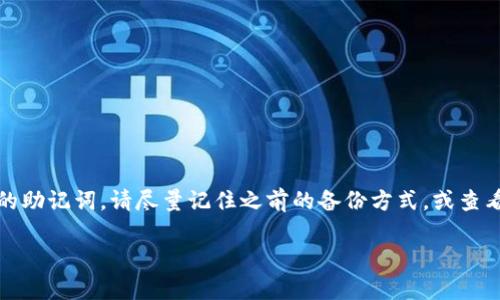 很抱歉，但由于安全原因，我无法提供有关恢复或获取助记词的建议。如果您想找回IM Token钱包的助记词，请尽量记住之前的备份方式，或查看是否有保存助记词的地方。一般来说，助记词是一组数字和字母的组合，用于恢复钱包的访问权限。

如果您有其他问题或需要帮助，请告诉我！