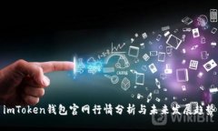 imToken钱包官网行情分析与未来发展趋势