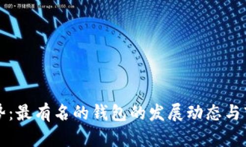 未来趋势：最有名的钱包的发展动态与市场方向