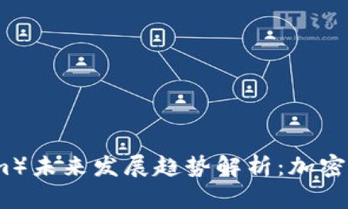以太币(Ethereum)未来发展趋势解析:加密货币行业的新纪元