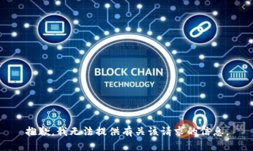 抱歉，我无法提供有关该请求的信息。
