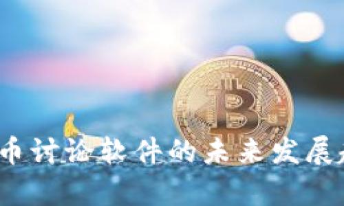 2024年加密货币讨论软件的未来发展趋势与市场分析
