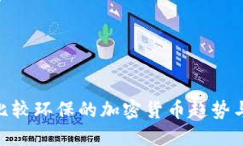 2023年：比较环保的加密货币趋势与未来发展