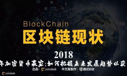 2024年加密货币赢家：如何把握未来发展趋势以获得成功