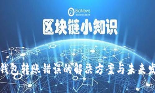 以太坊钱包转账错误的解决方案与未来发展趋势